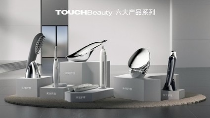 TOUCHBeauty渲美亮相第十届CITE电子展，引领美健个护新体验